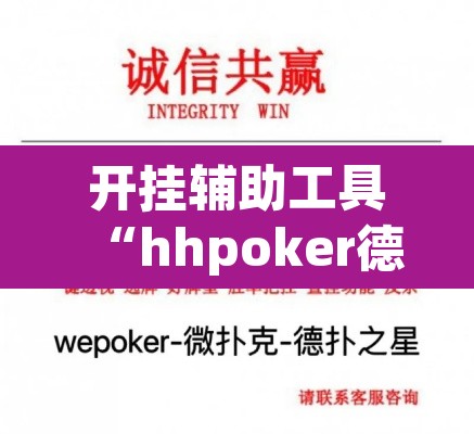 开挂辅助工具“hhpoker德扑圈坑人”附辅助神器开挂脚本详细步骤