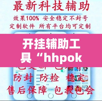 开挂辅助工具“hhpoker德扑圈坑人	”附辅助神器开挂脚本详细步骤