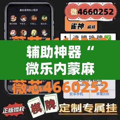 辅助神器“微乐内蒙麻将小程序必赢神器免费安装”(透视)其实确实有挂