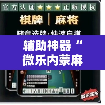 辅助神器“微乐内蒙麻将小程序必赢神器免费安装	”(透视)其实确实有挂