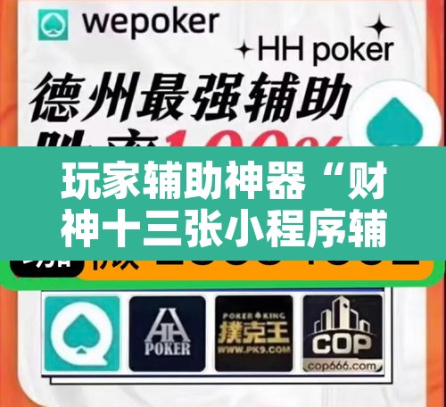 玩家辅助神器“财神十三张小程序辅助	”其实确实有挂