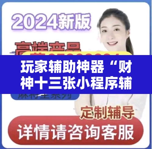 玩家辅助神器“财神十三张小程序辅助”其实确实有挂