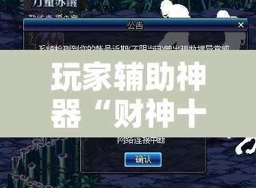 玩家辅助神器“财神十三张小程序辅助”其实确实有挂