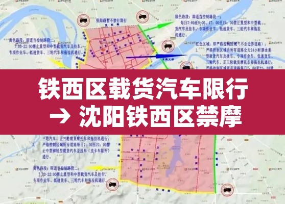铁西区载货汽车限行 → 沈阳铁西区禁摩吗 铁西区载货汽车限行 → 沈阳铁西区禁摩吗