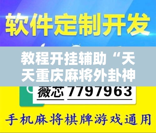 教程开挂辅助“天天重庆麻将外卦神器下载安装”其实确实有挂