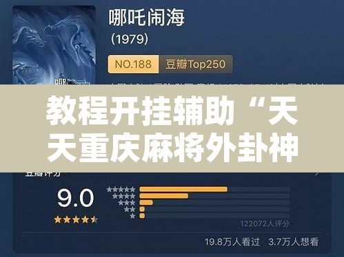 教程开挂辅助“天天重庆麻将外卦神器下载安装”其实确实有挂