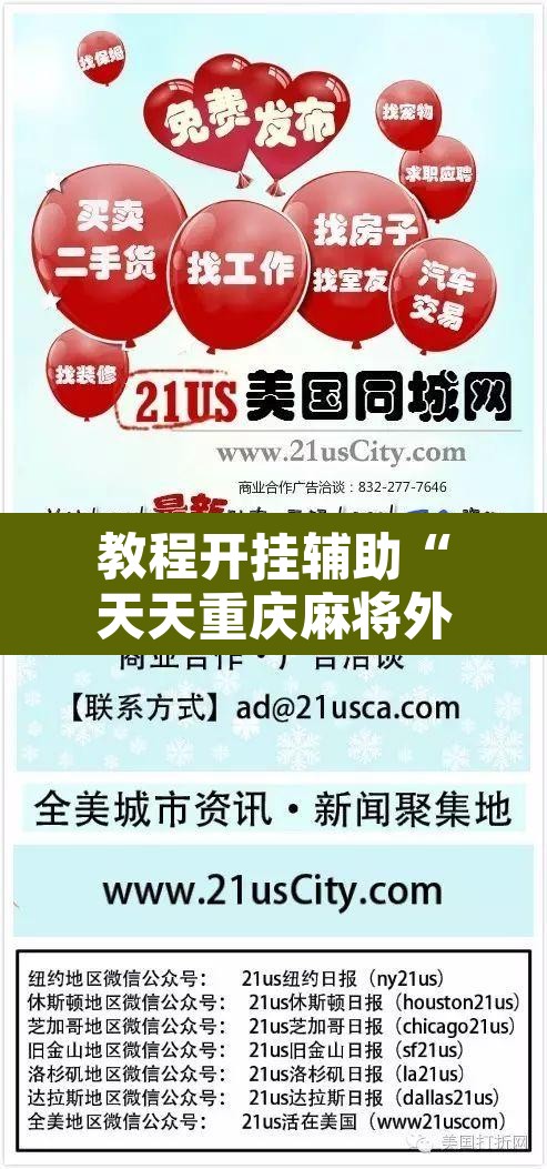 教程开挂辅助“天天重庆麻将外卦神器下载安装	”其实确实有挂