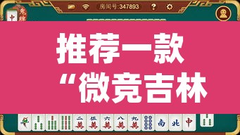 推荐一款“微竞吉林麻将可以开挂吗”(透视)其实确实有挂