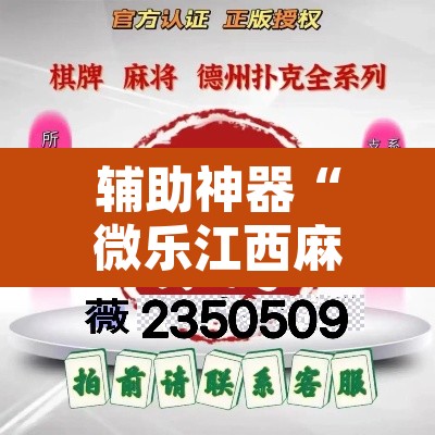 辅助神器“微乐江西麻将小程序怎样免费开挂	”其实确实有挂