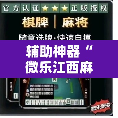 辅助神器“微乐江西麻将小程序怎样免费开挂”其实确实有挂