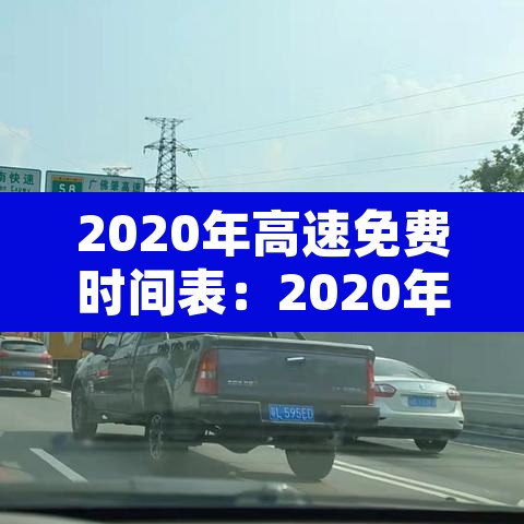 2020年高速免费时间表:2020年高速路免费时间规定2020最新消息 2020年高速免费时间表:2020年高速路免费时间规定2020最新消息