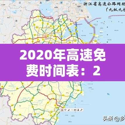 2020年高速免费时间表:2020年高速路免费时间规定2020最新消息 2020年高速免费时间表:2020年高速路免费时间规定2020最新消息