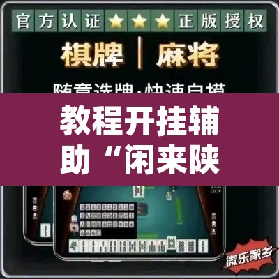 教程开挂辅助“闲来陕西麻将确实真的有挂”(透视挂)辅助透视教程