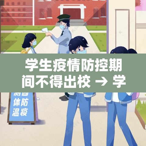 学生疫情防控期间不得出校 → 学校疫情不让外出合法分析 学生疫情防控期间不得出校 → 学校疫情不让外出合法分析