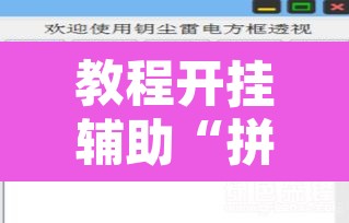 教程开挂辅助“拼三张透视辅助软件	”附辅助神器开挂脚本详细步骤