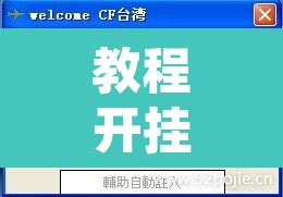 教程开挂辅助“拼三张透视辅助软件”附辅助神器开挂脚本详细步骤