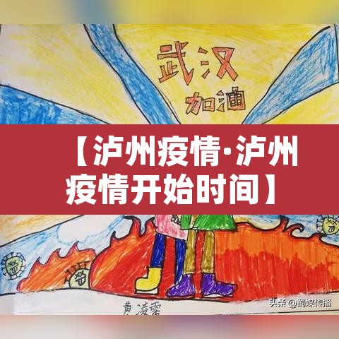 【泸州疫情·泸州疫情开始时间】 【泸州疫情·泸州疫情开始时间】
