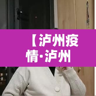 【泸州疫情·泸州疫情开始时间】