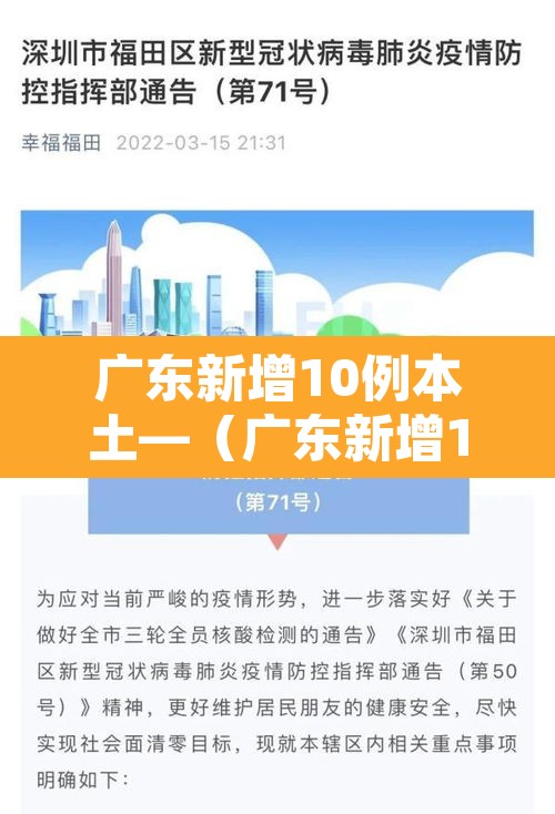 广东新增10例本土—（广东新增10例本土确诊病例）