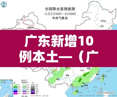 广东新增10例本土—（广东新增10例本土确诊病例）