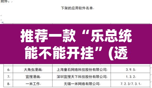 推荐一款“乐总统能不能开挂”(透视挂)辅助透视教程