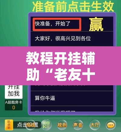 教程开挂辅助“老友十三水能不能调胜率 ”附辅助神器开挂脚本详细步骤