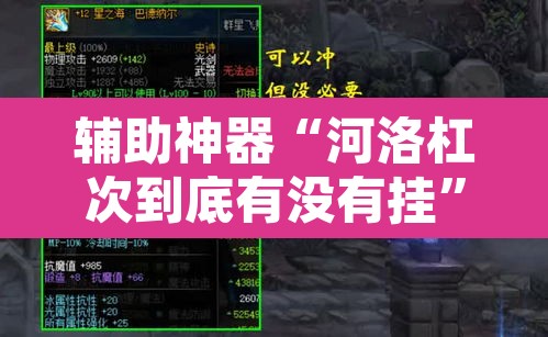 辅助神器“河洛杠次到底有没有挂”其实确实有挂