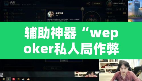 辅助神器“wepoker私人局作弊挂辅助挂	”其实确实有挂