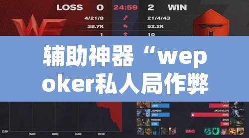 辅助神器“wepoker私人局作弊挂辅助挂	”其实确实有挂