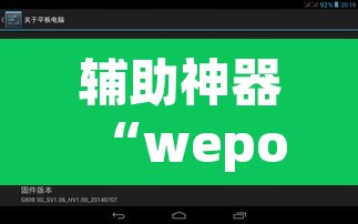 辅助神器“wepoker私人局作弊挂辅助挂	”其实确实有挂