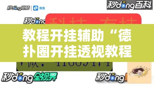 教程开挂辅助“德扑圈开挂透视教程	”开挂辅助脚本+详细开挂安装教程