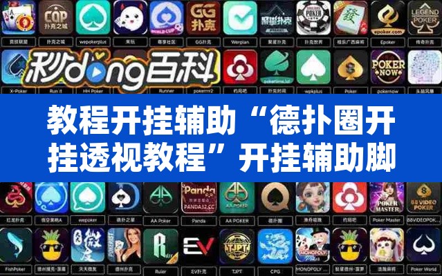 教程开挂辅助“德扑圈开挂透视教程”开挂辅助脚本+详细开挂安装教程