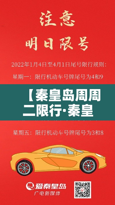 【秦皇岛周周二限行·秦皇岛市周三限行】 【秦皇岛周周二限行·秦皇岛市周三限行】