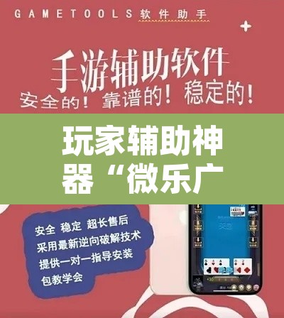 玩家辅助神器“微乐广西麻将开挂神器”其实确实有挂