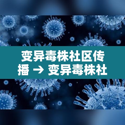 变异毒株社区传播 → 变异毒株社区传播 新闻 变异毒株社区传播 → 变异毒株社区传播 新闻