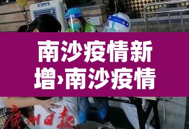 南沙疫情新增›南沙疫情最新数据 南沙疫情新增›南沙疫情最新数据