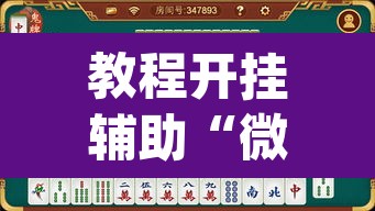 教程开挂辅助“微乐山西麻将开挂教程”(透视)其实确实有挂