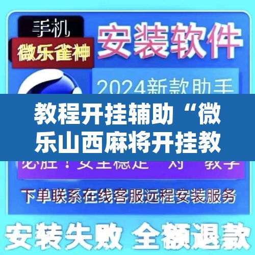 教程开挂辅助“微乐山西麻将开挂教程”(透视)其实确实有挂