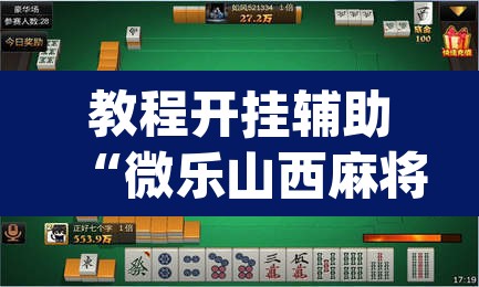 教程开挂辅助“微乐山西麻将开挂教程”(透视)其实确实有挂