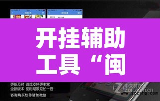 开挂辅助工具“闽乐是怎么开挂的”开挂辅助脚本+详细开挂安装教程