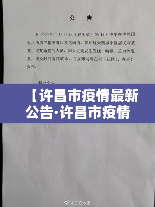 【许昌市疫情最新公告·许昌市疫情最新消息2月5日】