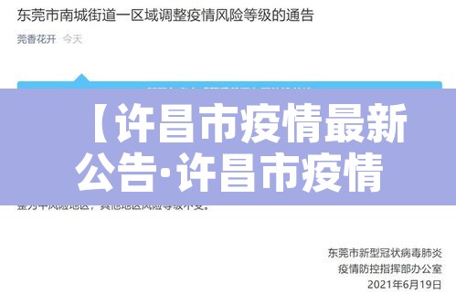 【许昌市疫情最新公告·许昌市疫情最新消息2月5日】