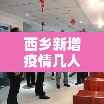 西乡新增疫情几人›西乡新冠肺炎最新 西乡新增疫情几人›西乡新冠肺炎最新