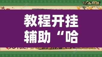 教程开挂辅助“哈灵麻将真的有神器吗”其实确实有挂