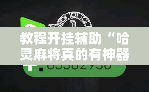 教程开挂辅助“哈灵麻将真的有神器吗”其实确实有挂