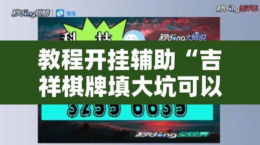 教程开挂辅助“吉祥棋牌填大坑可以下挂吗	”开挂辅助脚本+详细开挂安装教程
