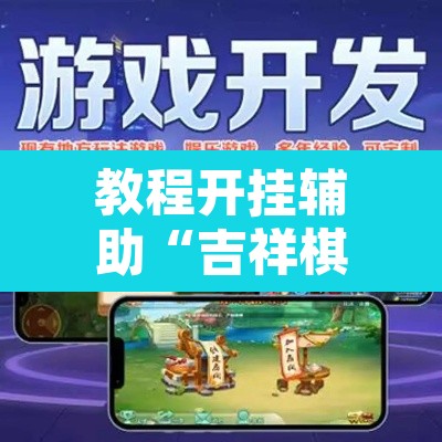 教程开挂辅助“吉祥棋牌填大坑可以下挂吗”开挂辅助脚本+详细开挂安装教程