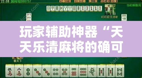 玩家辅助神器“天天乐清麻将的确可以开挂”开挂辅助脚本+详细开挂安装教程