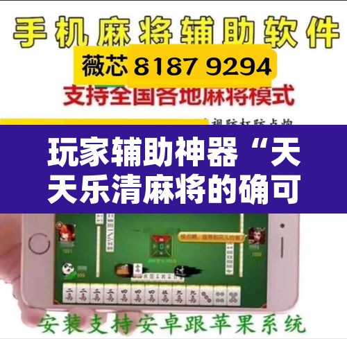 玩家辅助神器“天天乐清麻将的确可以开挂”开挂辅助脚本+详细开挂安装教程