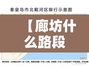 【廊坊什么路段限行最新,廊坊什么路段限行最新政策】